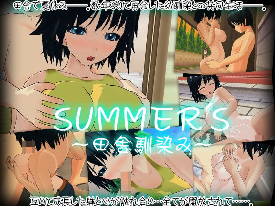 d 222997pl - SUMMER’S〜田舎馴染み〜【capsule soft】