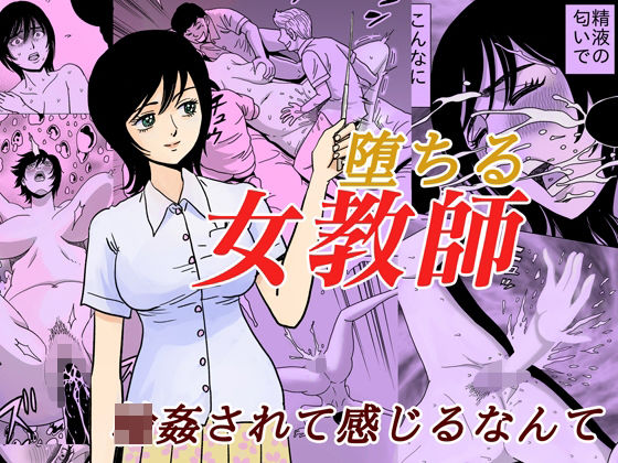 d 223051pl - 堕ちる女教師【ふりーだむ王国】