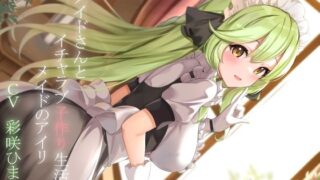 d 223068pl 320x180 - 【CGつき】メイドさんとイチャラブ子作り生活〜メイドのアイリ〜【暗黒大要塞鮭】