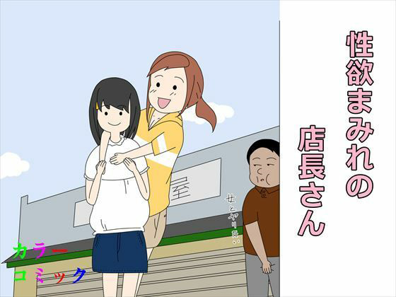 d 223077pl - 性欲まみれの店長さん【案山子】