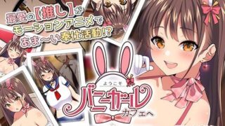 d 223086pl 320x180 - ようこそ！バニーガールカフェへ〜淫乱調教・種付け濃厚交尾編〜 The Motion Anime【survive more】