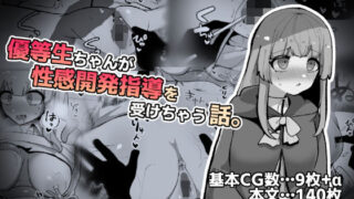 d 223093pl 320x180 - 優等生ちゃんが性感開発指導を受けちゃう話。【ふかみのこころ】