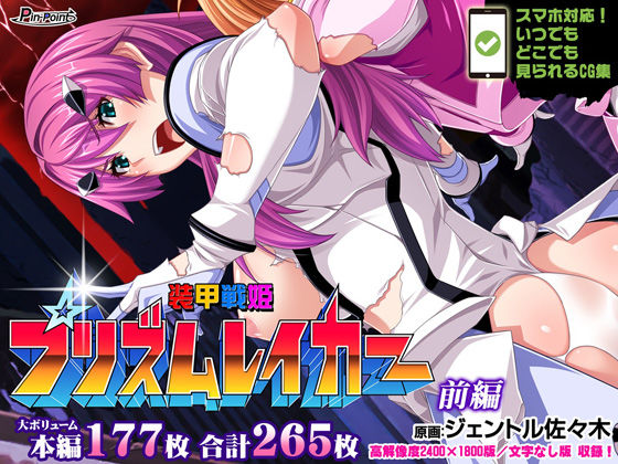 d 223211pl - 【CG集】装甲戦姫プリズムレイカー〜正義のヒロイン屈辱の洗脳催●調教〜 前編【ピンポイント/キングピン/ピンポイントクイック】