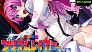 d 223212pl 320x180 - 【CG集】装甲戦姫プリズムレイカー〜正義のヒロイン屈辱の洗脳催●調教〜 後編【ピンポイント/キングピン/ピンポイントクイック】