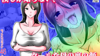 d 223251pl 320x180 - 僕しか知らない、クールな母の裏の顔。【間琴しや架】