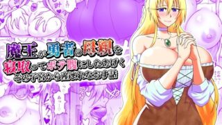 d 223502pl 320x180 - 魔王が勇者の母親を寝取ってボテ腹にしたあげくその子宮から産まれなおす話【劇団☆鬼ヶ島】