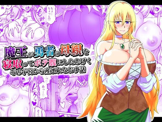 d 223502pl - 魔王が勇者の母親を寝取ってボテ腹にしたあげくその子宮から産まれなおす話【劇団☆鬼ヶ島】
