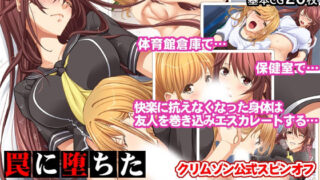 d 223574pl 320x180 - 罠に堕ちた女生徒会長ー鈴峰彩花ー【クリムゾン公式スピンオフ】【クリムゾン】
