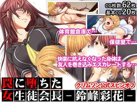 d 223574pl - 罠に堕ちた女生徒会長ー鈴峰彩花ー【クリムゾン公式スピンオフ】【クリムゾン】