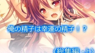 d 223631pl 320x180 - 俺の精子は幸運の精子！？ ＜総集編・上＞【アロマコミック】