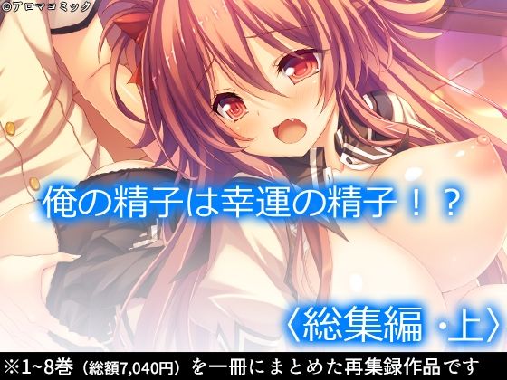 d 223631pl - 俺の精子は幸運の精子！？ ＜総集編・上＞【アロマコミック】