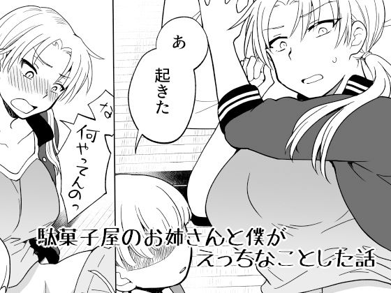 d 223667pl - 駄菓子屋のお姉さんと僕がえっちなことした話【実験B棟】