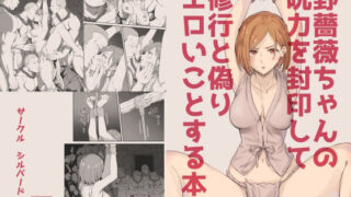 d 223767pl 320x180 - 野薔薇ちゃんの呪力を封印して修行と偽りエロいことをする本【シルバードッグ】