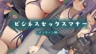 d 223806pl 320x180 - ビジネスセックスマナーインターン編【東京プロミネンストマト】