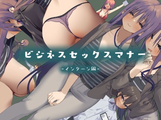 d 223806pl - ビジネスセックスマナーインターン編【東京プロミネンストマト】