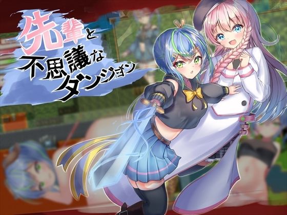 d 223913pl - 先輩と不思議なダンジョン【ルフトソフト】