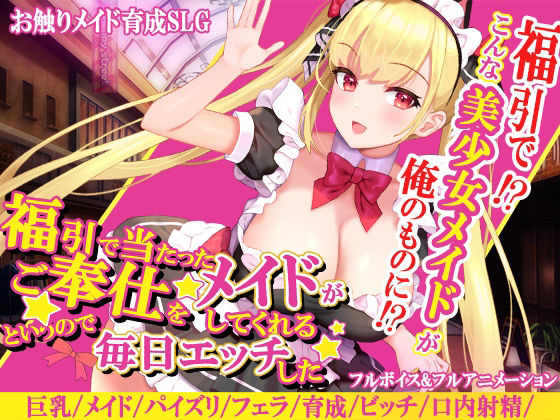 d 223991pl - 福引で当たったメイドがご奉仕をしてくれるというので毎日エッチした【アーモンドと巨牛乳】