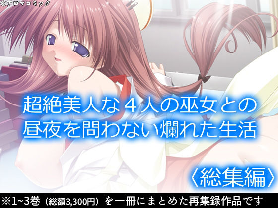 d 224036pl - 超絶美人な4人の巫女との昼夜を問わない爛れた生活 ＜総集編＞【アロマコミック】