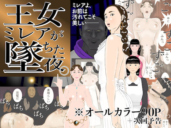 d 224081pl - 王女ミレアが墜ちた夜。【ChiToSe】