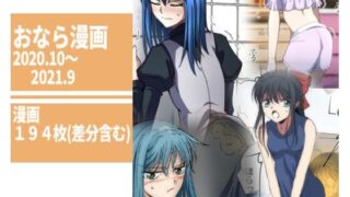 d 224359pl 320x180 - 【194枚】おなら漫画2020・10月〜2021・9月【へすくらぶ】