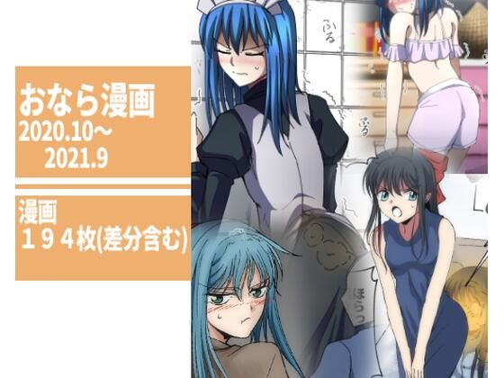 d 224359pl - 【194枚】おなら漫画2020・10月〜2021・9月【へすくらぶ】