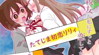 d 224397pl 320x180 - たてじま初恋リリィ【ジャージ王国】