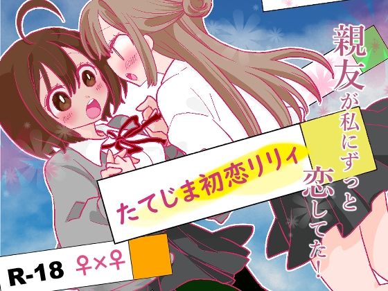 d 224397pl - たてじま初恋リリィ【ジャージ王国】