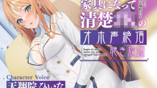 d 224444pl 320x180 - 【実演生オナニー】家具になって清楚JKのオホ声絶頂聴き放題【天翔院ひいな】【PINK PUNK PRO】
