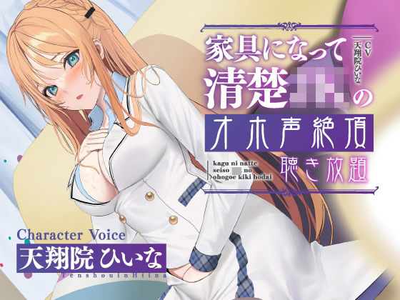 d 224444pl - 【実演生オナニー】家具になって清楚JKのオホ声絶頂聴き放題【天翔院ひいな】【PINK PUNK PRO】