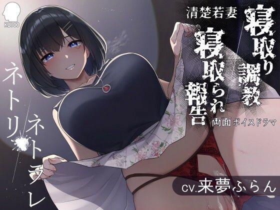 d 224613pl - ネトリ/ネトラレ〜清楚若妻編〜【寝取り調教/寝取られ報告】【こねこねブレイン】
