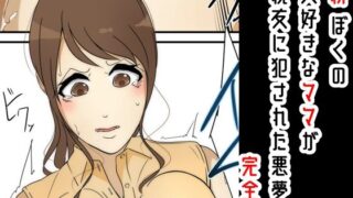 d 224639pl 320x180 - 新 ぼくの大好きなママが親友に犯●れた悪夢 完全版【Sistny＆Anasis】