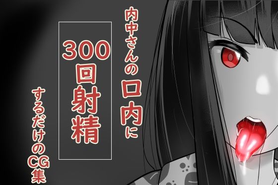 d 224751pl - 内中さんに300回口内射精するだけのCG集【あぶはちラーメン亭】