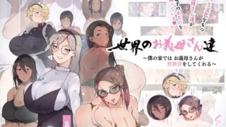 d 224754pl 320x180 - 世界のお義母さん達 〜スケベな文化をもつお義母さん達が息子のあなたを狙っている〜【愛国者】