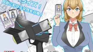 d 224784pl 320x180 - 『召姦銃 DXデリへライザー』ver.1 〜カードから女性を召喚してエッチするお話〜【サークル影武者】