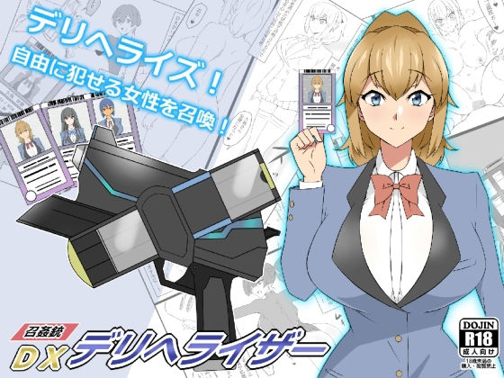 d 224784pl - 『召姦銃 DXデリへライザー』ver.1 〜カードから女性を召喚してエッチするお話〜【サークル影武者】