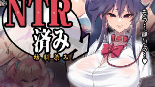 d 224816pl 320x180 - NTR済み幼馴染〜あの日将来を誓ったあの子が…寝取られる事なんてない！〜【NULLまゆ】