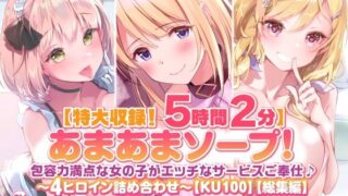 d 225044pl 320x180 - 【特大収録！5時間2分】あまあまソープ！包容力満点な女の子がエッチなサービスご奉仕♪〜4ヒロイン詰め合わせ〜【KU100】【総集編】【スタジオりふれぼ】
