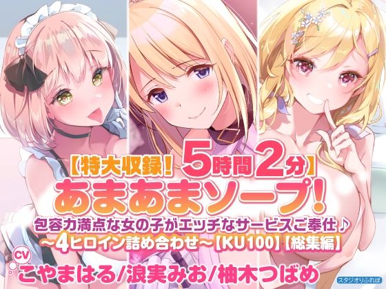 d 225044pl - 【特大収録！5時間2分】あまあまソープ！包容力満点な女の子がエッチなサービスご奉仕♪〜4ヒロイン詰め合わせ〜【KU100】【総集編】【スタジオりふれぼ】