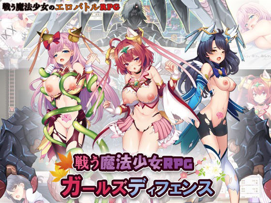 d 225135pl - 戦う魔法少女RPGガールズディフェンス【玉藻スタジオ】