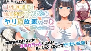 d 225155pl 320x180 - 近所に引っ越してきた無防備・無抵抗巨乳美少女すみれちゃんにヤリたい放題な夏 モーションコミック版【survive】