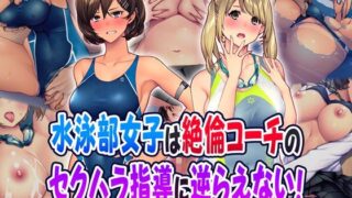 d 225157pl 320x180 - 水泳部女子は絶倫コーチのセクハラ指導に逆らえない！【Tiramisu】