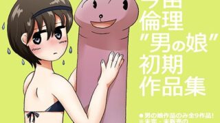 d 225188pl 320x180 - ’男の娘’作品集【今苗倫理】