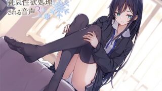 d 225240pl 320x180 - 毒舌後輩彼女に純哀性欲処理される音声【アゲハ蝶】