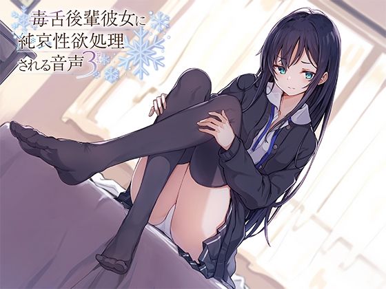 d 225240pl - 毒舌後輩彼女に純哀性欲処理される音声【アゲハ蝶】