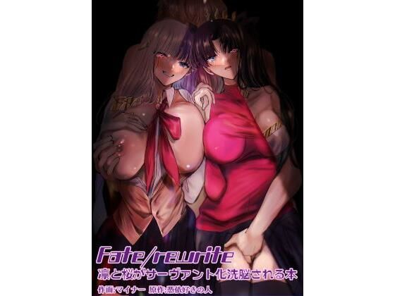 d 225327pl - Fate/rewrite 〜凛と桜がサーヴァント化洗脳される本〜【憑依ラヴァー】
