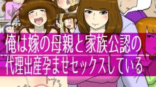 d 225459pl 320x180 - 俺は嫁の母親と家族公認の代理出産孕ませセックスしている【poteto-chips】