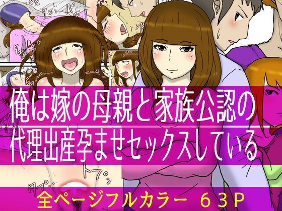 d 225459pl - 俺は嫁の母親と家族公認の代理出産孕ませセックスしている【poteto-chips】