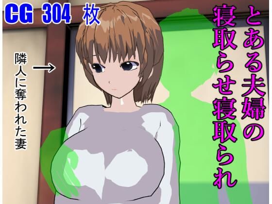 d 225478pl - とある夫婦の寝取らせ寝取られ【ロートカイザー】