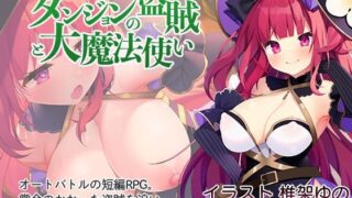 d 225485pl 320x180 - ダンジョンの盗賊と大魔法使い【AleCubicSoft】