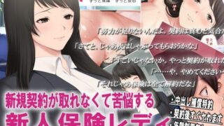d 225838pl 320x180 - 新規契約が取れなくて苦悩する新人保険レディ【エアリーソックス・艶】